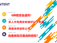 健康专题6种癌症会遗传谨慎选择保险公司23页.pptx
