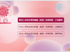 阳光人寿特定恶性肿瘤重度疾病保险产品解析运营规则16页.pptx