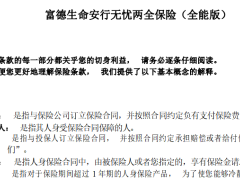 富德生命安行无忧两全保险全能版条款费率规则.docx