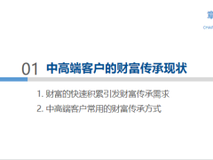 中高端客户的财富传承现状三大价值课程回顾35页.pptx