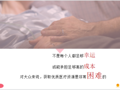 阳光特定恶性肿瘤重度疾病保险全流程就医管理服务30页.pptx
