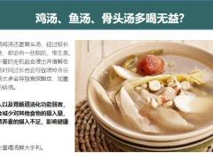 每日健康鸡汤鱼汤骨头汤哪个更有营养7页.pptx