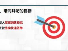 保险公司主管有效陪同拜访概述注意事项45页.pptx