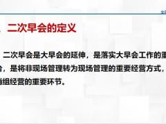 保险公司早会组织二次早会概述操作注意事项31页.pptx