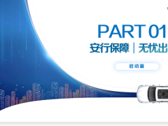 富德生命安行无忧两全保险全能版启动产品销售篇64页.pptx