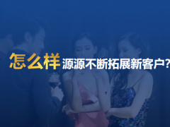 主顾开拓专题异业联盟招商会持续拓圈赢高端26页.pptx