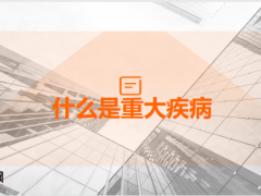 重疾保障需求激发及产品推荐保险理念篇21页.pptx