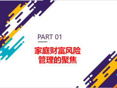 家庭财富风险管理的聚焦六大风险规划养老规划上24页.pptx