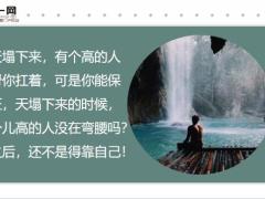 每日鸡汤生命不止需要长度更需要宽度.zip