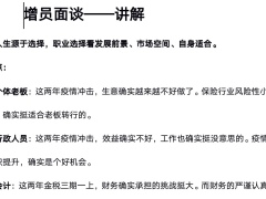 保险外勤新人增员面谈各职业动摇点及三讲讲解4页.docx