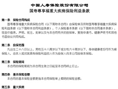 国寿尊享福重大疾病保险利益条款.zip