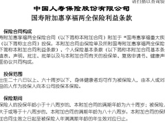 国寿附加惠享福两全保险利益条款.zip