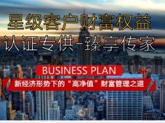 理财产说会星级客户财富权益认证主讲流程国寿臻享传家版40页.pptx