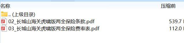 长城山海关虎啸版两全保险条款费率.zip