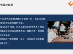 客户退休愿景6个科学的退休规划方案的原则19页.pptx