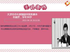 每日新闻早会资讯2022年4月30日早会使用10页.ppt