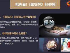 太平洋保险首款非标体百万医疗险家安芯9问9答10页.pptx
