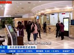 视频资管新规落地保本理财产品不复存在.zip