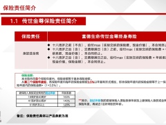 富德生命传世金尊保险责任简介投保规则投保单填写规范示例17页.pptx