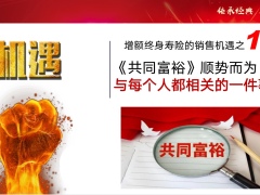 增额终身寿险销售的四大新机遇35页.pptx