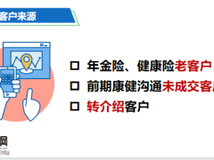 富德生命康健至尊客户分析产品亮点销售流程及逻辑26页.pptx