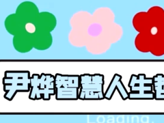 视频尹烨演讲吃不了自律的苦就要受平庸的罪听完如坐针毡.zip