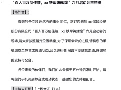 保险经纪公司六月启动会主持词12页.docx