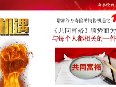 富德臻享传家增额终身寿险的四大销售机遇责任升级亮点产品亮点销售画像61页.pptx
