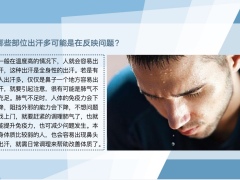 每日健康汗从哪出病从哪来身体几处出汗多或是身体发出警告7页.pptx
