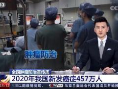 视频央视2020我国新发癌症457万人.zip