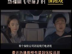 视频热播剧心居片段保险观念.zip