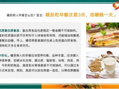 每日健康糖尿病人早餐怎么吃吃早餐注意三点血糖稳一天4页.pptx