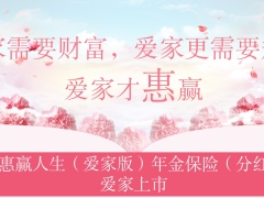 泰康惠赢人生爱家版年金保险分红型子女养育养老储备宣传片68页.pptx