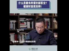 视频著名经济学家马光远谈新职业健康财富规划师.zip