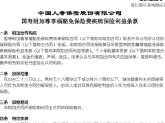 国寿附加尊享福豁免保险费疾病保险利益条款.zip