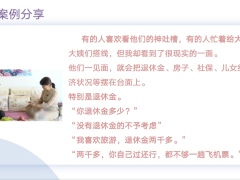 缘来不晚案例分享解析如何实现退休自由21页.pptx