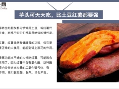 每日健康红薯土豆靠边站芋头才是真正的健脾高手14页.pptx
