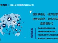 2021年中国国际教育报告解读及教育金销售三部曲34页.pptx