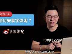 视频培训如何安装字体.zip