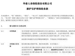 华泰人寿康护宝护理保险条款费率现金价值.zip