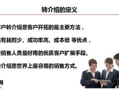 主顾开拓流程转介绍的重要性缘故有效四大绝招30页.pptx