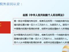高端客户移民跨境人士税务居民认定标准介绍税务体系及税率传承43页.pptx