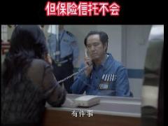 视频电视剧小敏家片段破产后幸亏有保险金信托.zip
