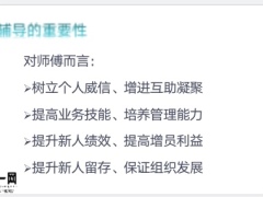 保险新人辅导的重要性核心及内容方法44页.pptx
