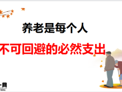 泰康人寿爱家定制养老版老观念产品形态案例解析销售逻辑30页.pptx