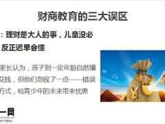 财商低对孩子的影响概念定义教育三大误区实战方法含备注26页.pptx