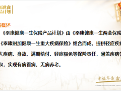 泰康健康一生保险产品介绍特色解读政策21页.pptx