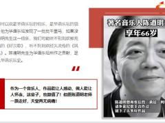 哀悼著名音乐人陈道明患肺癌去世享年66岁19页.pptx