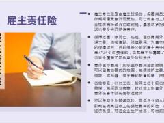 团体意外险和雇主责任险有何区别应如何选择19页.pptx