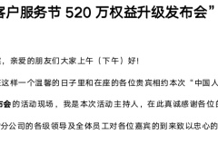 国寿616客户服务节520万权益升级主持稿3页.docx